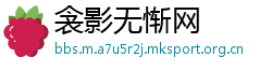 衾影无惭网